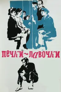 Печки-лавочки русский сериал